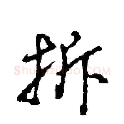 拆硬笔行书写法,摘自王旻硬笔书法字帖