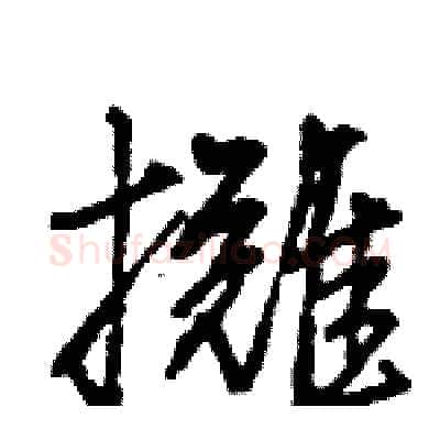攤硬笔行书写法,摘自王旻硬笔书法字帖