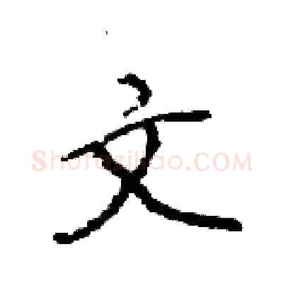 文硬笔行书写法,摘自王旻硬笔书法字帖
