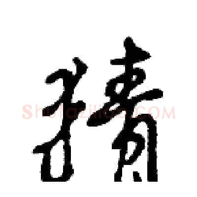 猜硬笔行书写法,摘自王旻硬笔书法字帖