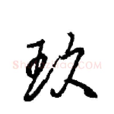 玖硬笔行书写法,摘自王旻硬笔书法字帖