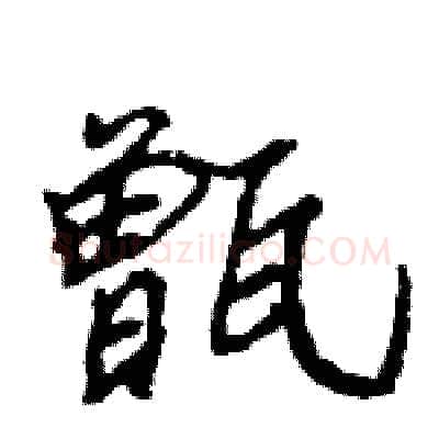 甑硬笔行书写法,摘自王旻硬笔书法字帖