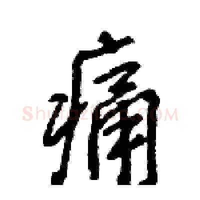 痛硬笔行书写法,摘自王旻硬笔书法字帖