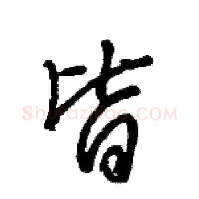 皆硬笔行书写法,摘自王旻硬笔书法字帖