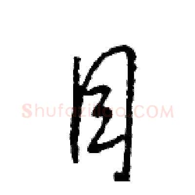 目硬笔行书写法,摘自王旻硬笔书法字帖