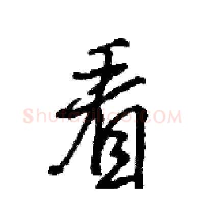 看硬笔行书写法,摘自王旻硬笔书法字帖