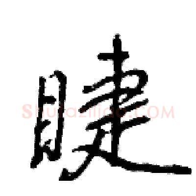 睫硬笔行书写法,摘自王旻硬笔书法字帖