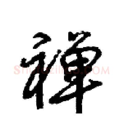 禅硬笔行书写法,摘自王旻硬笔书法字帖