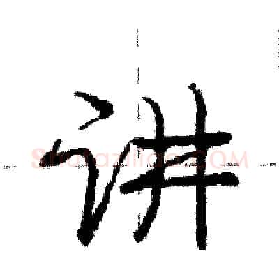 讲硬笔行书写法,摘自庞中华硬笔书法字帖