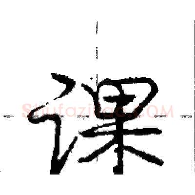 课硬笔行书写法,摘自庞中华硬笔书法字帖
