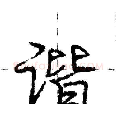 谐硬笔行书写法,摘自庞中华硬笔书法字帖