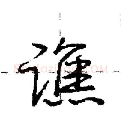 谯硬笔行书写法,摘自庞中华硬笔书法字帖