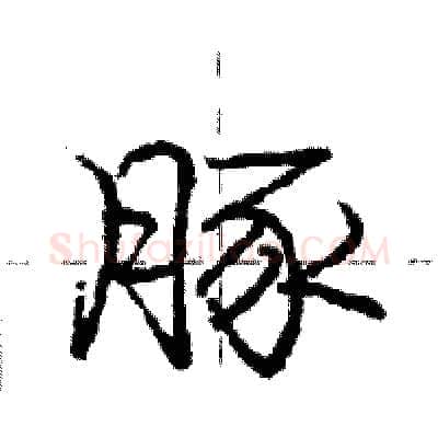 豚硬笔行书写法,摘自庞中华硬笔书法字帖