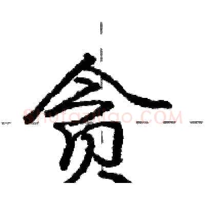 贪硬笔行书写法,摘自庞中华硬笔书法字帖