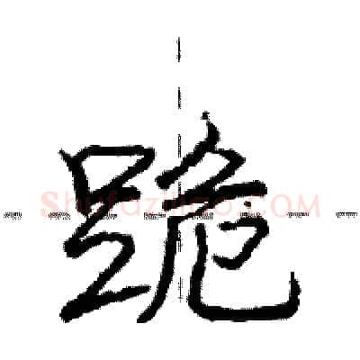 跪硬笔行书写法,摘自庞中华硬笔书法字帖