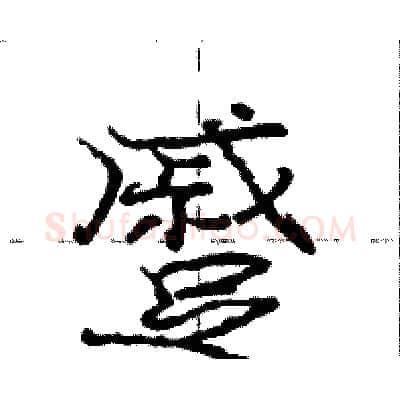 蹙硬笔行书写法,摘自庞中华硬笔书法字帖