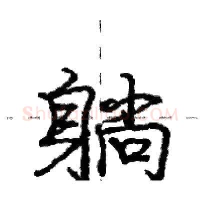 躺硬笔行书写法,摘自庞中华硬笔书法字帖