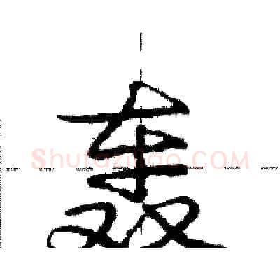 轰硬笔行书写法,摘自庞中华硬笔书法字帖