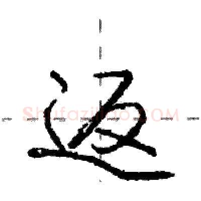返硬笔行书写法,摘自庞中华硬笔书法字帖