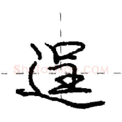 逞硬笔行书写法,摘自庞中华硬笔书法字帖