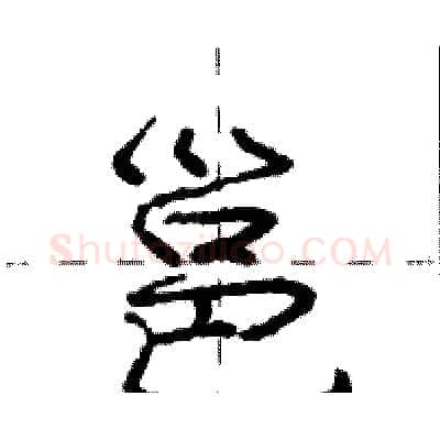 邕硬笔行书写法,摘自庞中华硬笔书法字帖