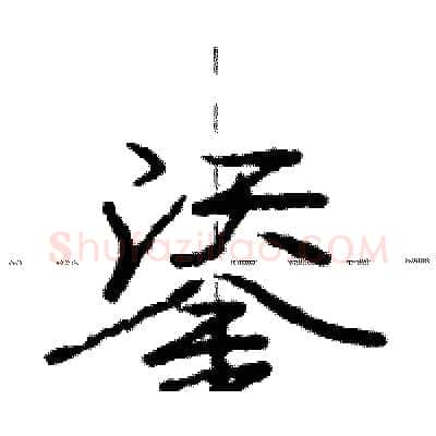 鋈硬笔行书写法,摘自庞中华硬笔书法字帖