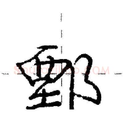 鄄硬笔行书写法,摘自庞中华硬笔书法字帖
