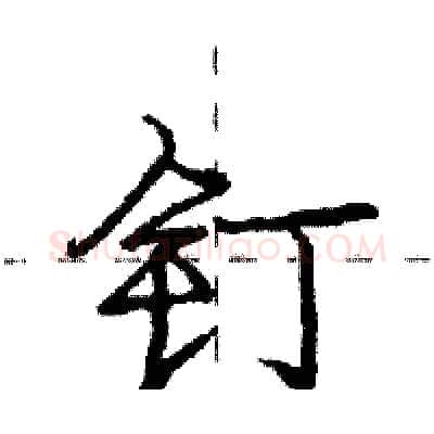钉硬笔行书写法,摘自庞中华硬笔书法字帖