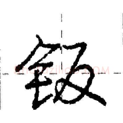 钣硬笔行书写法,摘自庞中华硬笔书法字帖