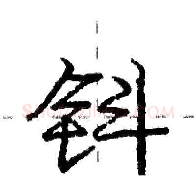 钭硬笔行书写法,摘自庞中华硬笔书法字帖