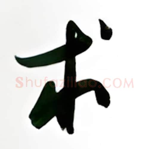 术硬笔行书写法,摘自金泽珊硬笔书法字帖