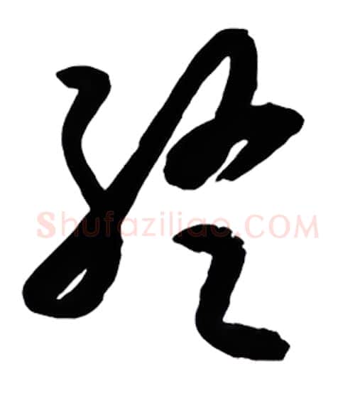 终硬笔行书写法,摘自金泽珊硬笔书法字帖