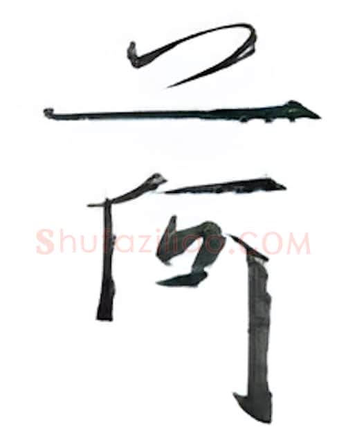 荷硬笔行书写法,摘自金泽珊硬笔书法字帖