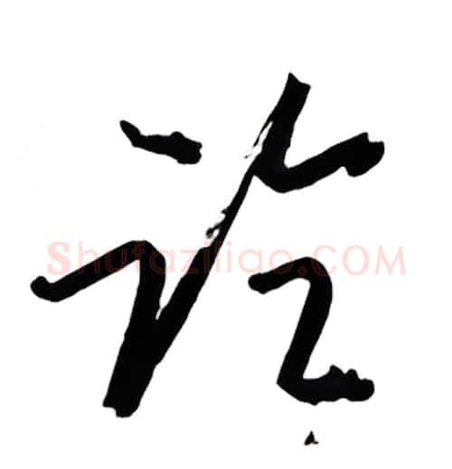 论硬笔行书写法,摘自金泽珊硬笔书法字帖