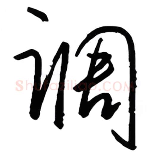 调硬笔行书写法,摘自金泽珊硬笔书法字帖