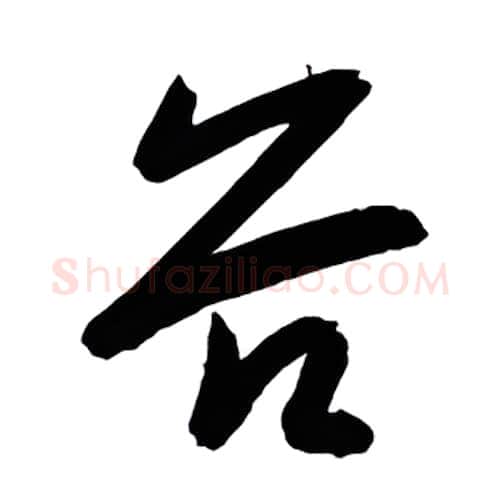 谷硬笔行书写法,摘自金泽珊硬笔书法字帖
