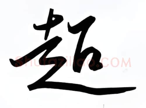 超硬笔行书写法,摘自金泽珊硬笔书法字帖