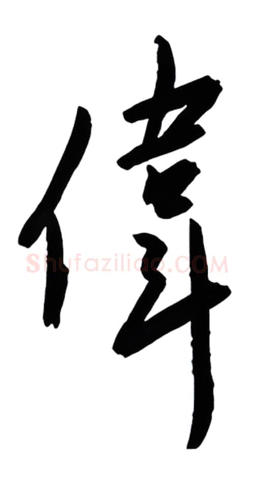 伟硬笔行书写法,摘自金泽珊硬笔书法字帖