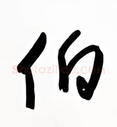 伯硬笔行书写法,摘自金泽珊硬笔书法字帖