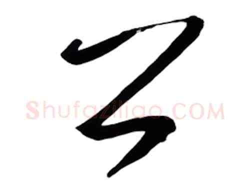公硬笔行书写法,摘自金泽珊硬笔书法字帖