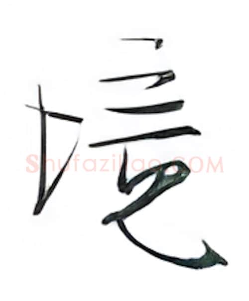 境硬笔行书写法,摘自金泽珊硬笔书法字帖