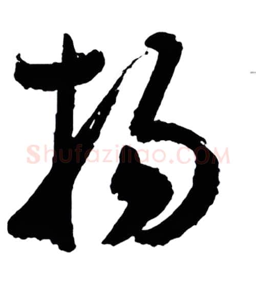 扬硬笔行书写法,摘自金泽珊硬笔书法字帖