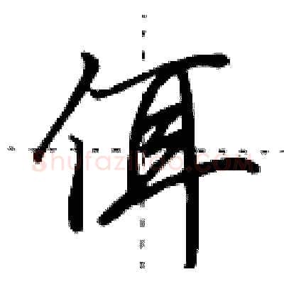 佴硬笔行书写法,摘自田英章硬笔书法字帖