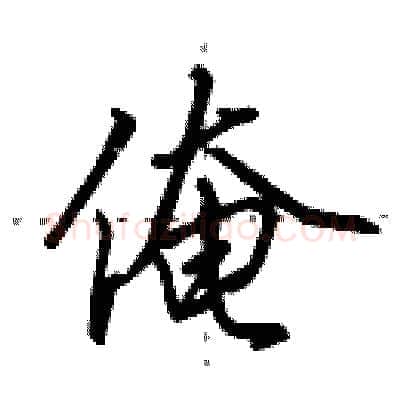 俺硬笔行书写法,摘自田英章硬笔书法字帖