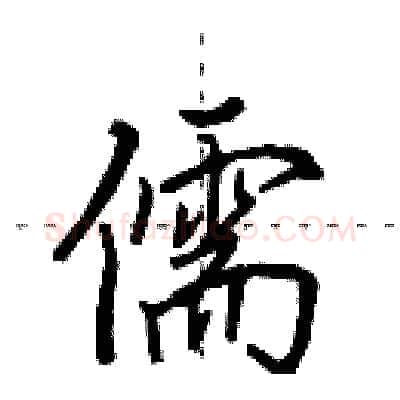 儒硬笔行书写法,摘自田英章硬笔书法字帖