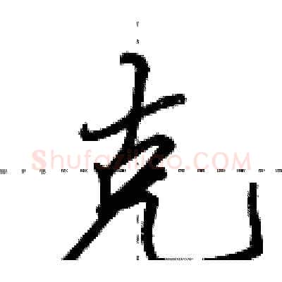 克硬笔行书写法,摘自田英章硬笔书法字帖