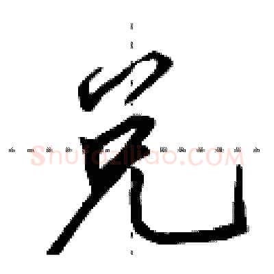 兑硬笔行书写法,摘自田英章硬笔书法字帖