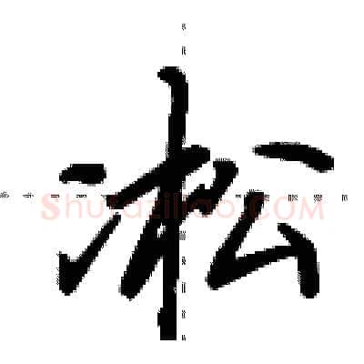 凇硬笔行书写法,摘自田英章硬笔书法字帖