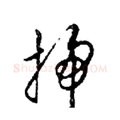 掃硬笔行书写法,摘自邓散木硬笔书法字帖