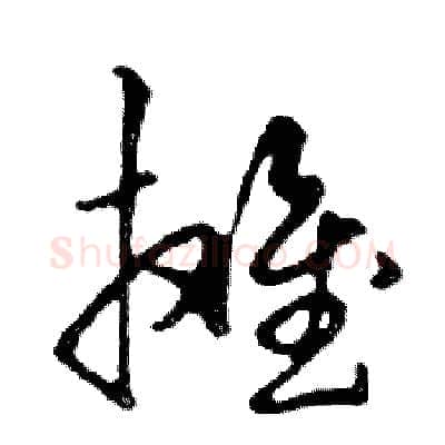 摊硬笔行书写法,摘自邓散木硬笔书法字帖